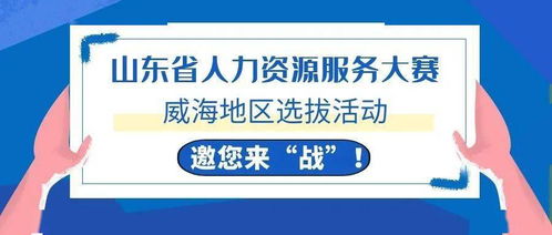 威海HR精英集結(jié)令 全省人力資源服務(wù)大賽選拔啟動，今起報(bào)名！